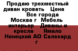 Продаю трехместный диван-кровать › Цена ­ 6 000 - Все города, Москва г. Мебель, интерьер » Диваны и кресла   . Ямало-Ненецкий АО,Салехард г.